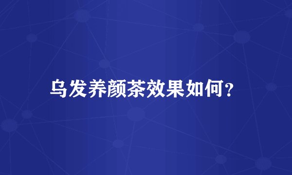 乌发养颜茶效果如何？
