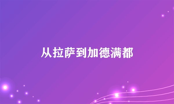 从拉萨到加德满都