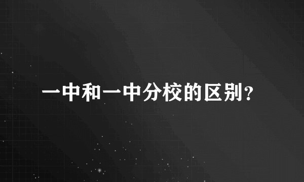 一中和一中分校的区别？