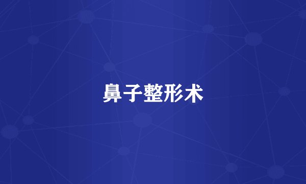 鼻子整形术