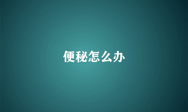 便秘怎么办
