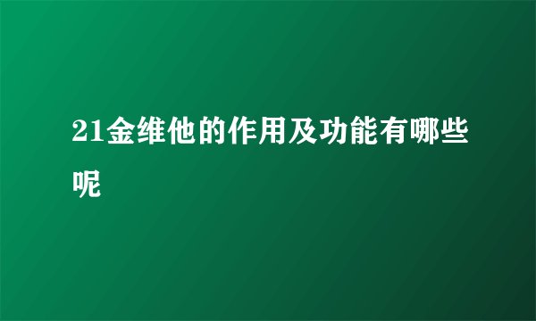 21金维他的作用及功能有哪些呢