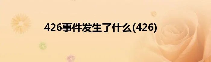 426事件发生了什么(426)