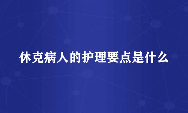 休克病人的护理要点是什么