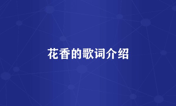 花香的歌词介绍