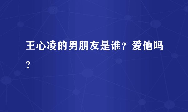 王心凌的男朋友是谁？爱他吗？