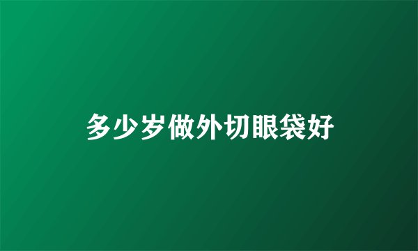 多少岁做外切眼袋好