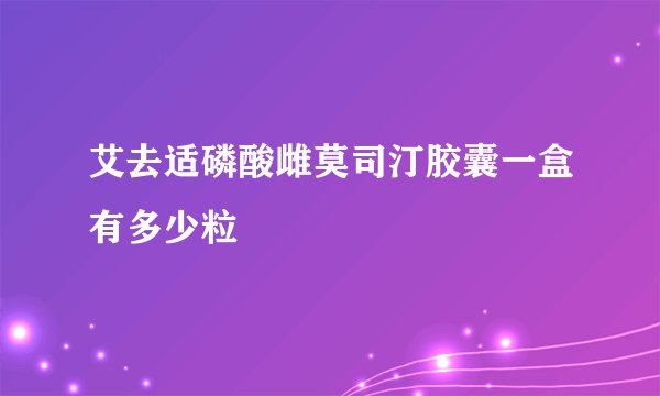 艾去适磷酸雌莫司汀胶囊一盒有多少粒