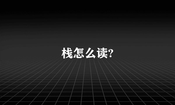 栈怎么读?
