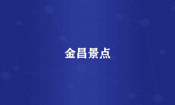金昌景点