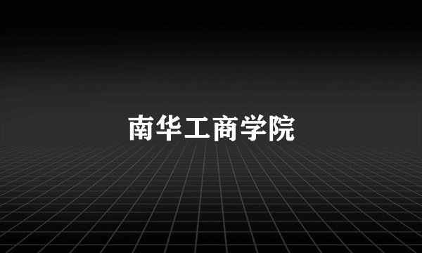 南华工商学院
