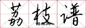 荔枝谱