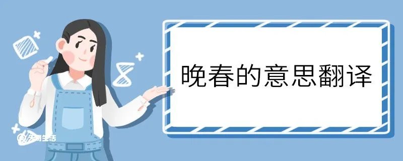 晚春的意思翻译