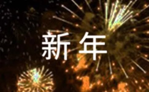 新年新气象作文