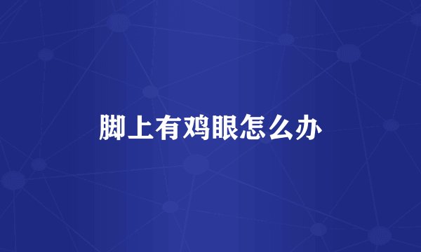 脚上有鸡眼怎么办