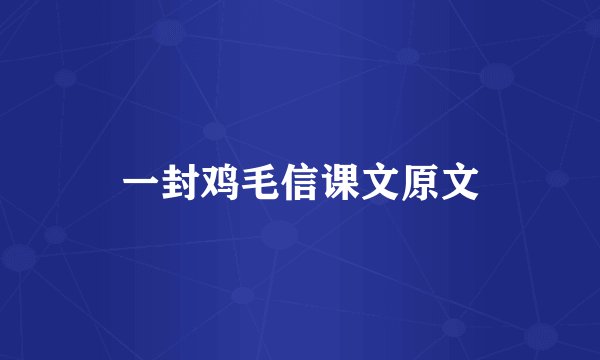 一封鸡毛信课文原文