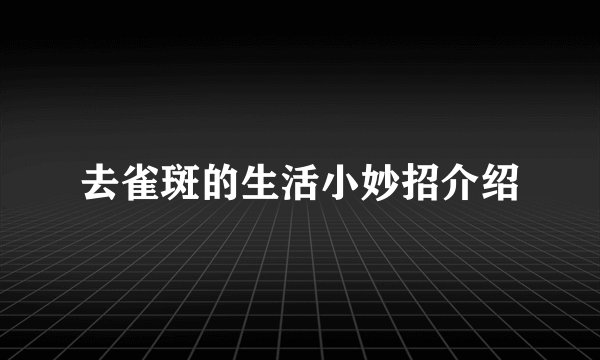 去雀斑的生活小妙招介绍