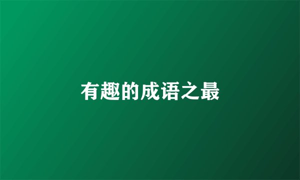 有趣的成语之最