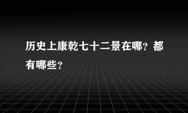 历史上康乾七十二景在哪?都有哪些?