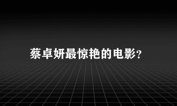 蔡卓妍最惊艳的电影？