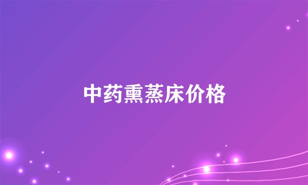 中药熏蒸床价格