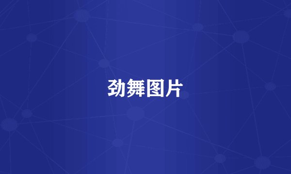 劲舞图片