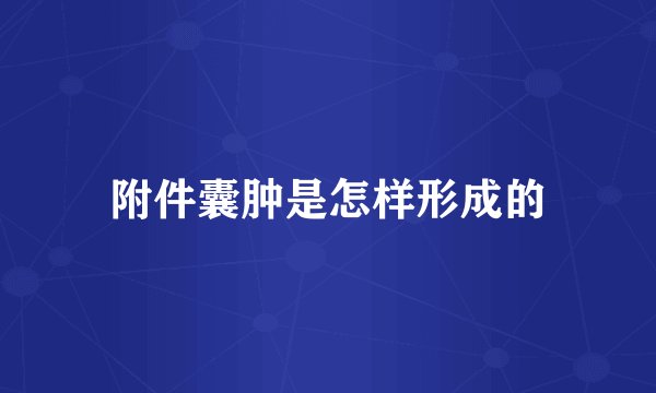 附件囊肿是怎样形成的