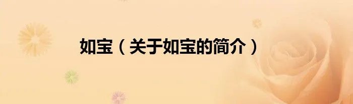 如宝（关于如宝的简介）
