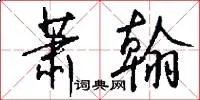 萧翰