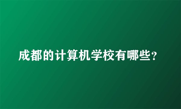成都的计算机学校有哪些？