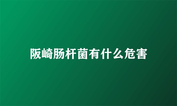 阪崎肠杆菌有什么危害