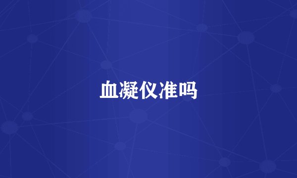 血凝仪准吗