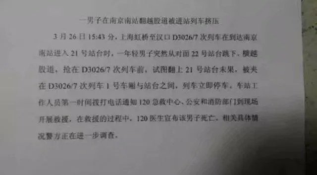 南京南站一男子跳轨换站台,被进站列车挤压身亡,你认为是什么原因?