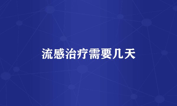 流感治疗需要几天
