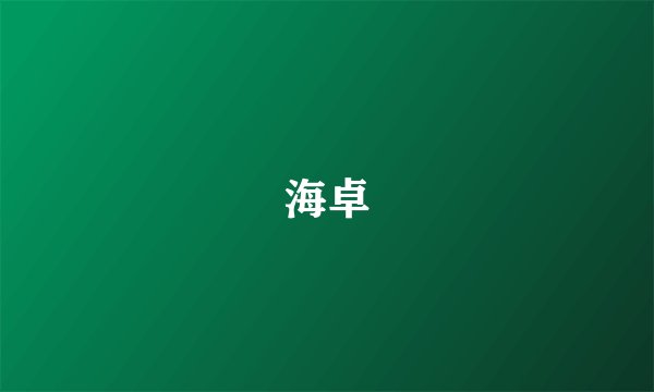 海卓