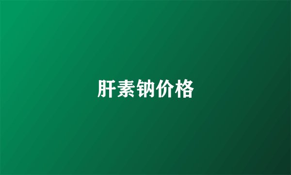 肝素钠价格