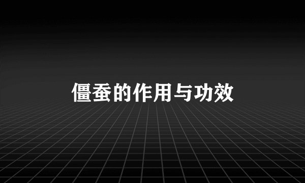 僵蚕的作用与功效