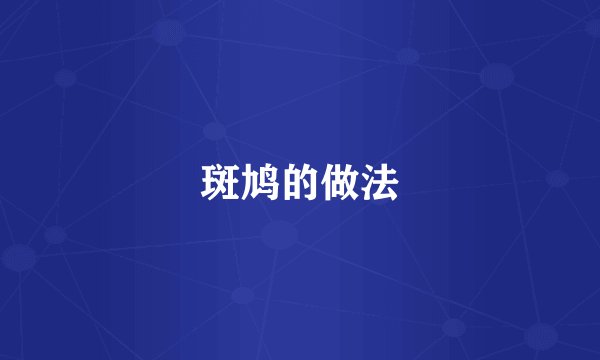 斑鸠的做法