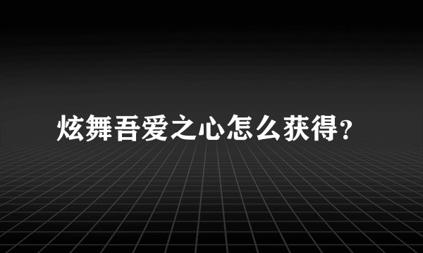 炫舞吾爱之心怎么获得？
