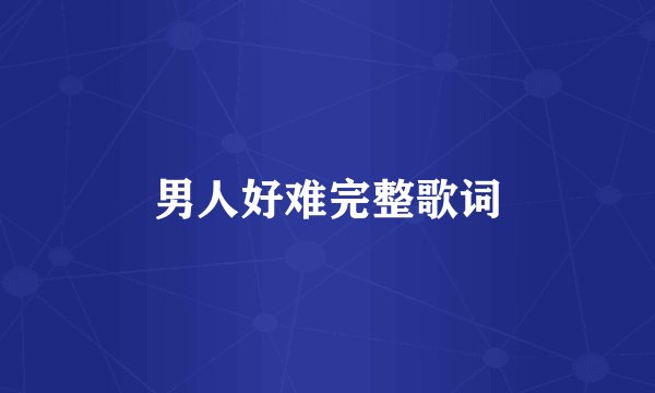 男人好难完整歌词