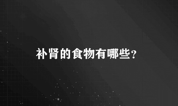补肾的食物有哪些？