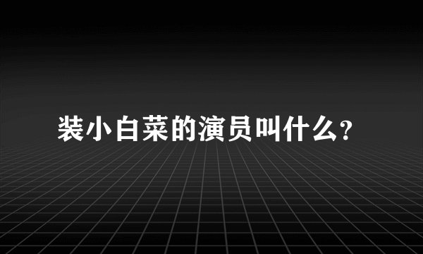 装小白菜的演员叫什么？
