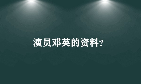 演员邓英的资料？