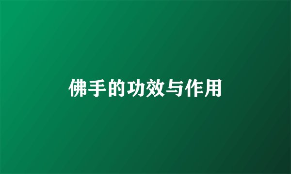佛手的功效与作用