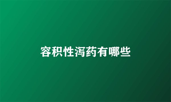 容积性泻药有哪些