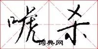 唬杀