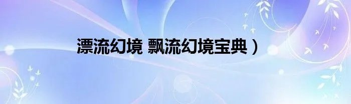 漂流幻境 飘流幻境宝典）