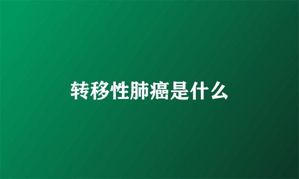 转移性肺癌是什么