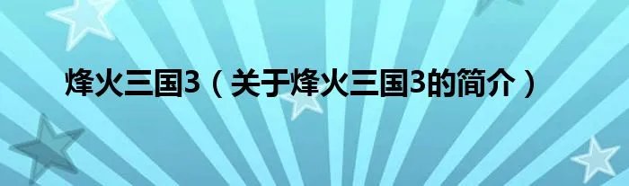 烽火三国3（关于烽火三国3的简介）