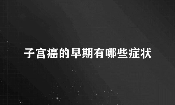 子宫癌的早期有哪些症状